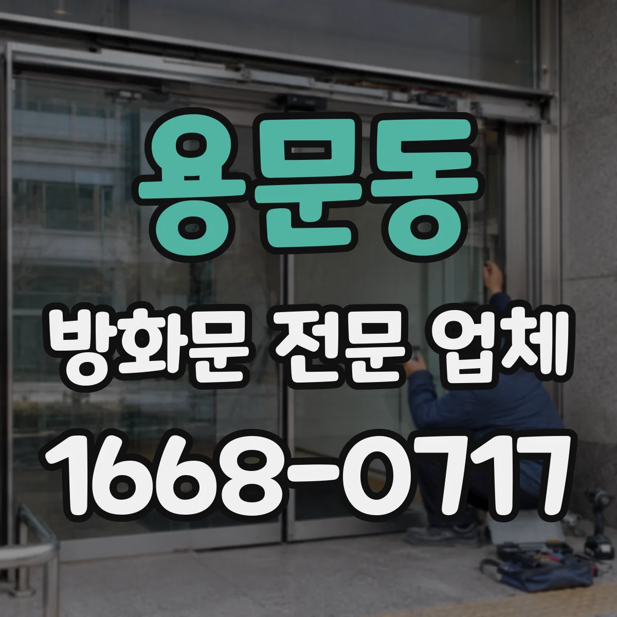 용문동 방화문 전문 업체