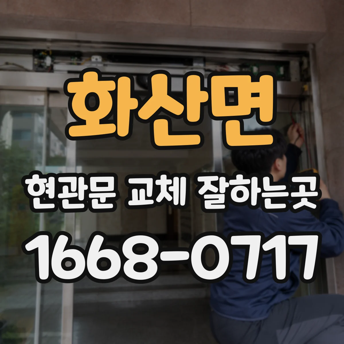 화산면 현관문 교체 잘하는곳