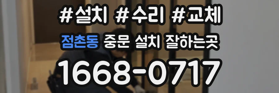 점촌동 중문 설치 잘하는곳