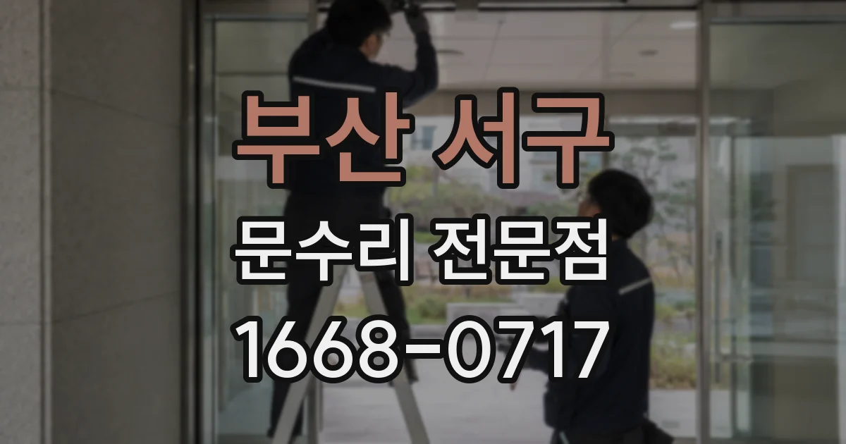 부산 서구 문수리 전문점