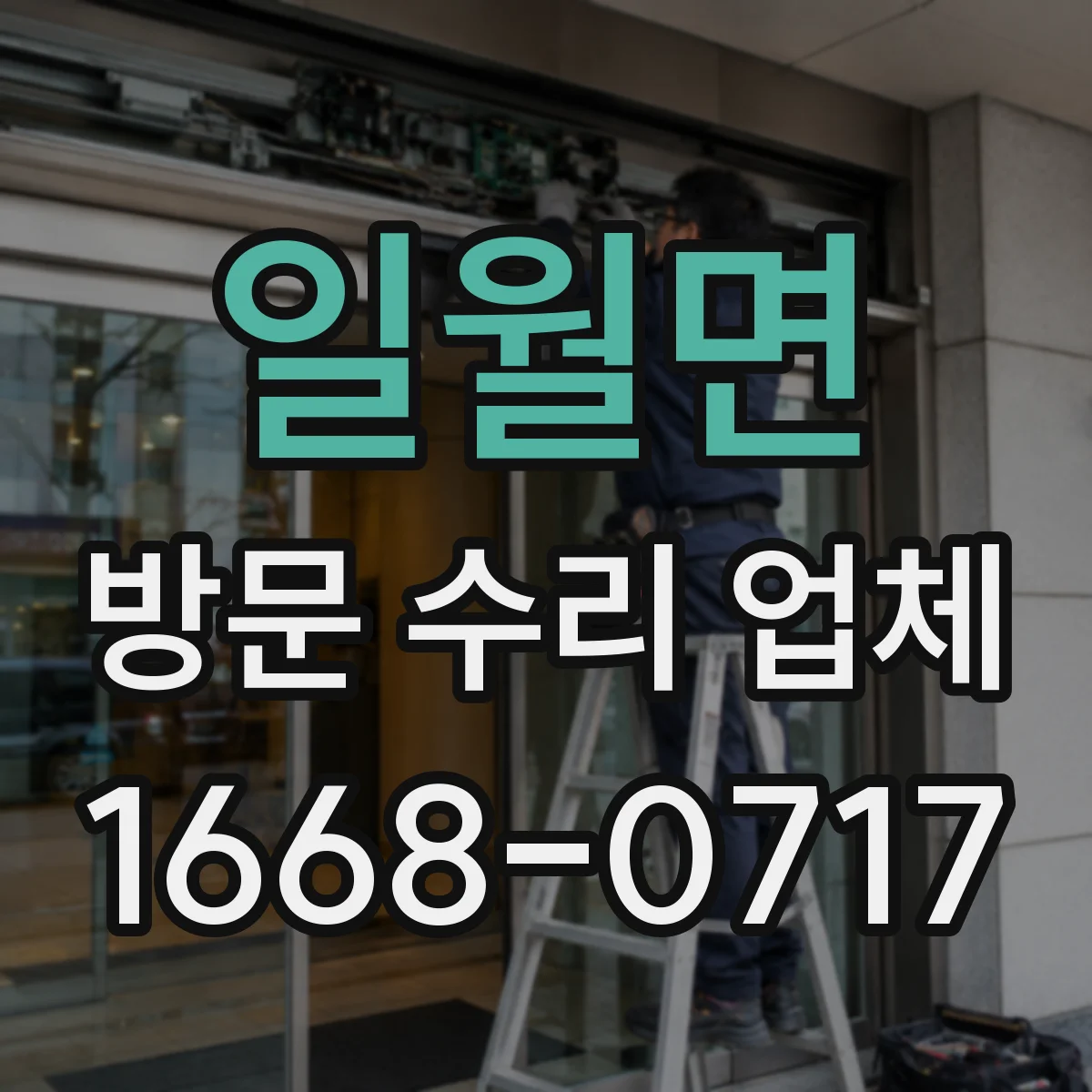 일월면 방문 수리 업체