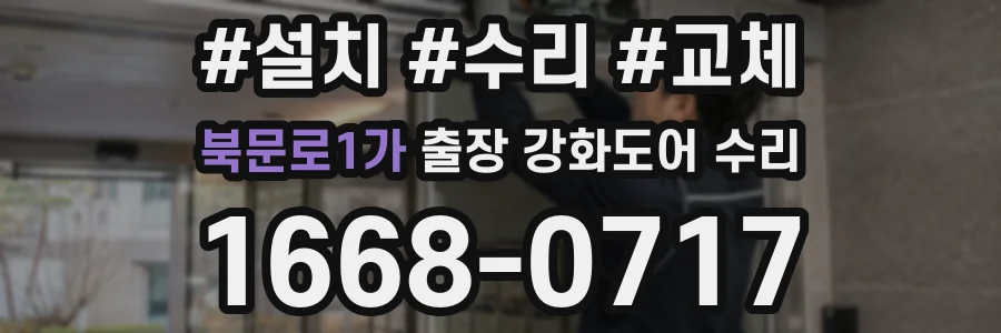 북문로1가 출장 강화도어 수리
