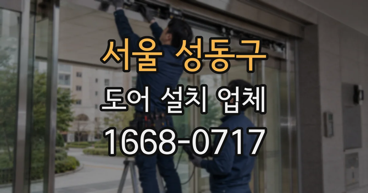 서울 성동구 도어 설치 업체