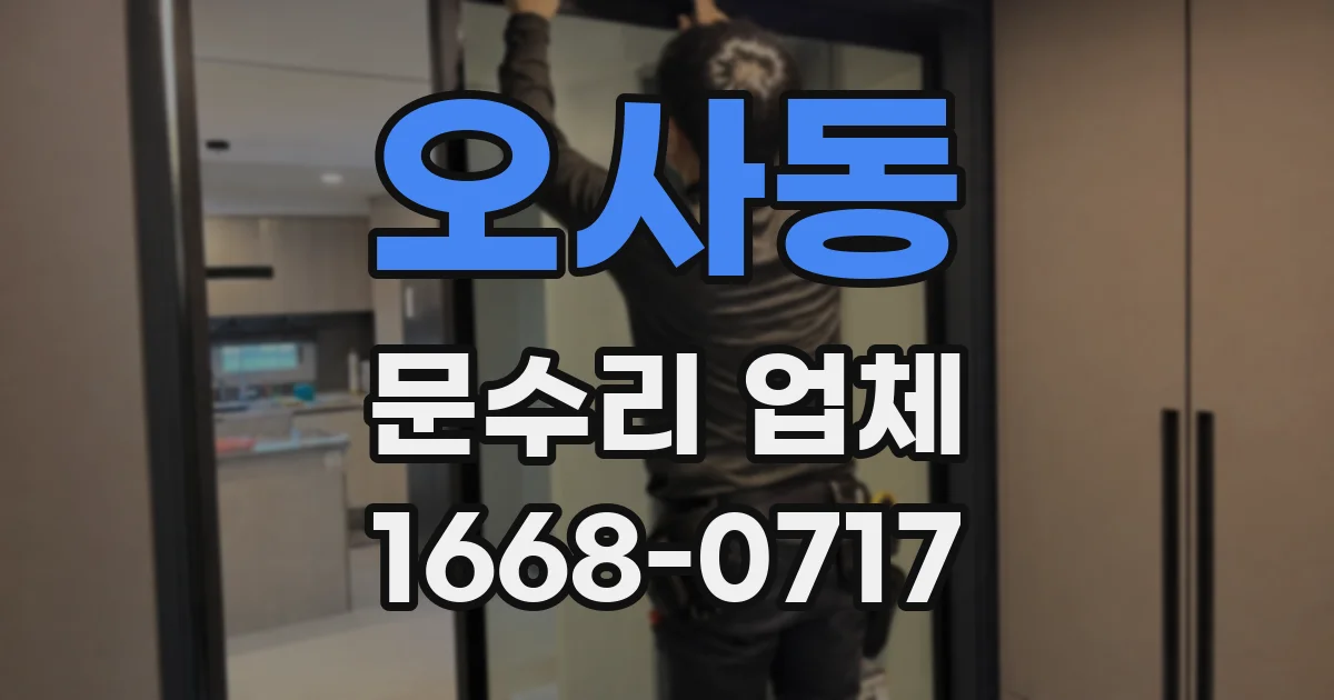 오사동 문수리 업체