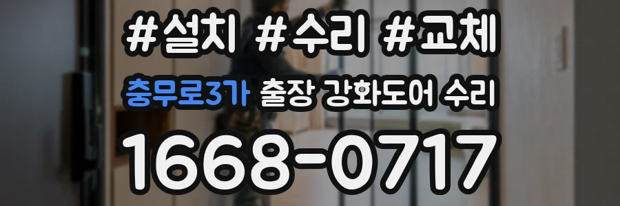 충무로3가 출장 강화도어 수리