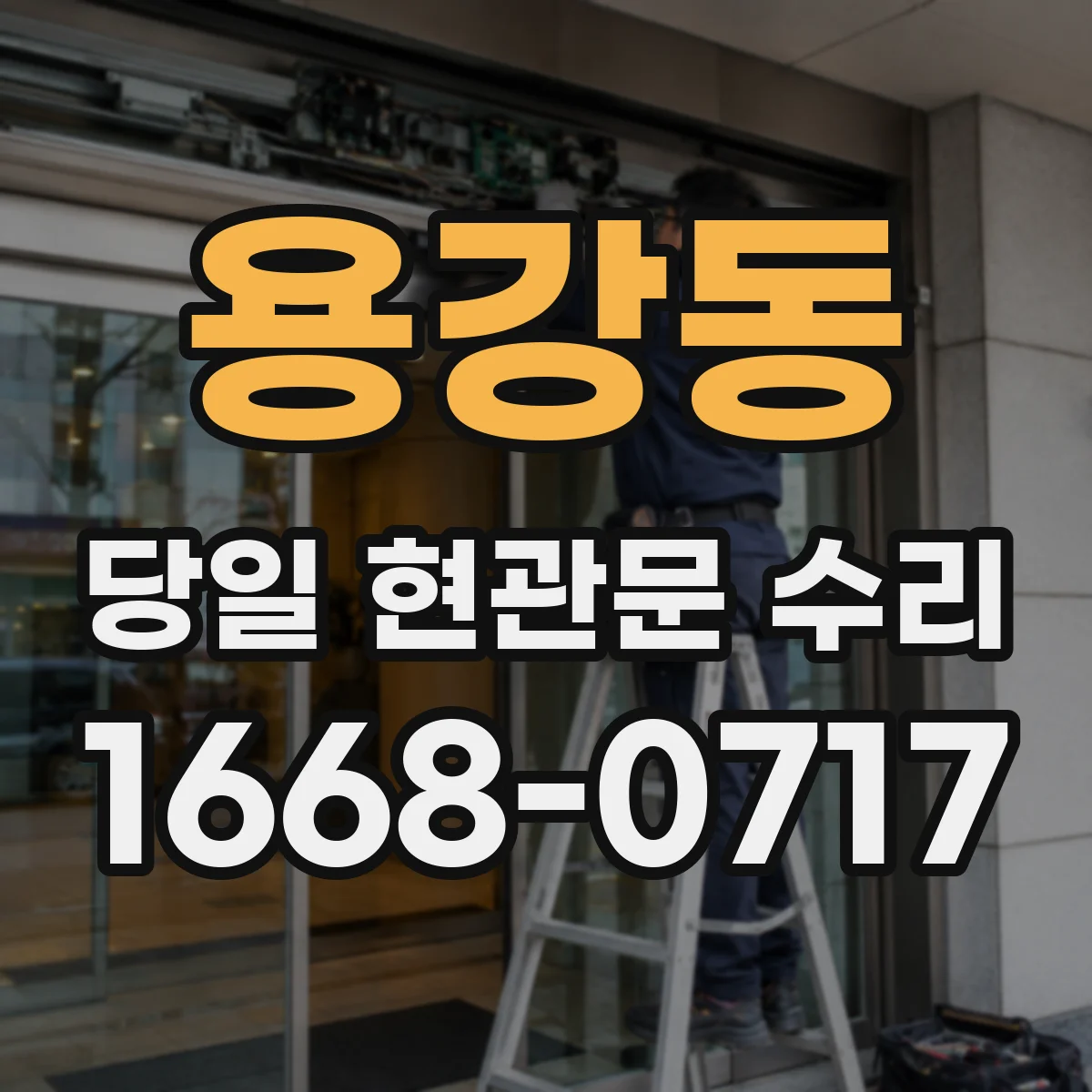 용강동 당일 현관문 수리