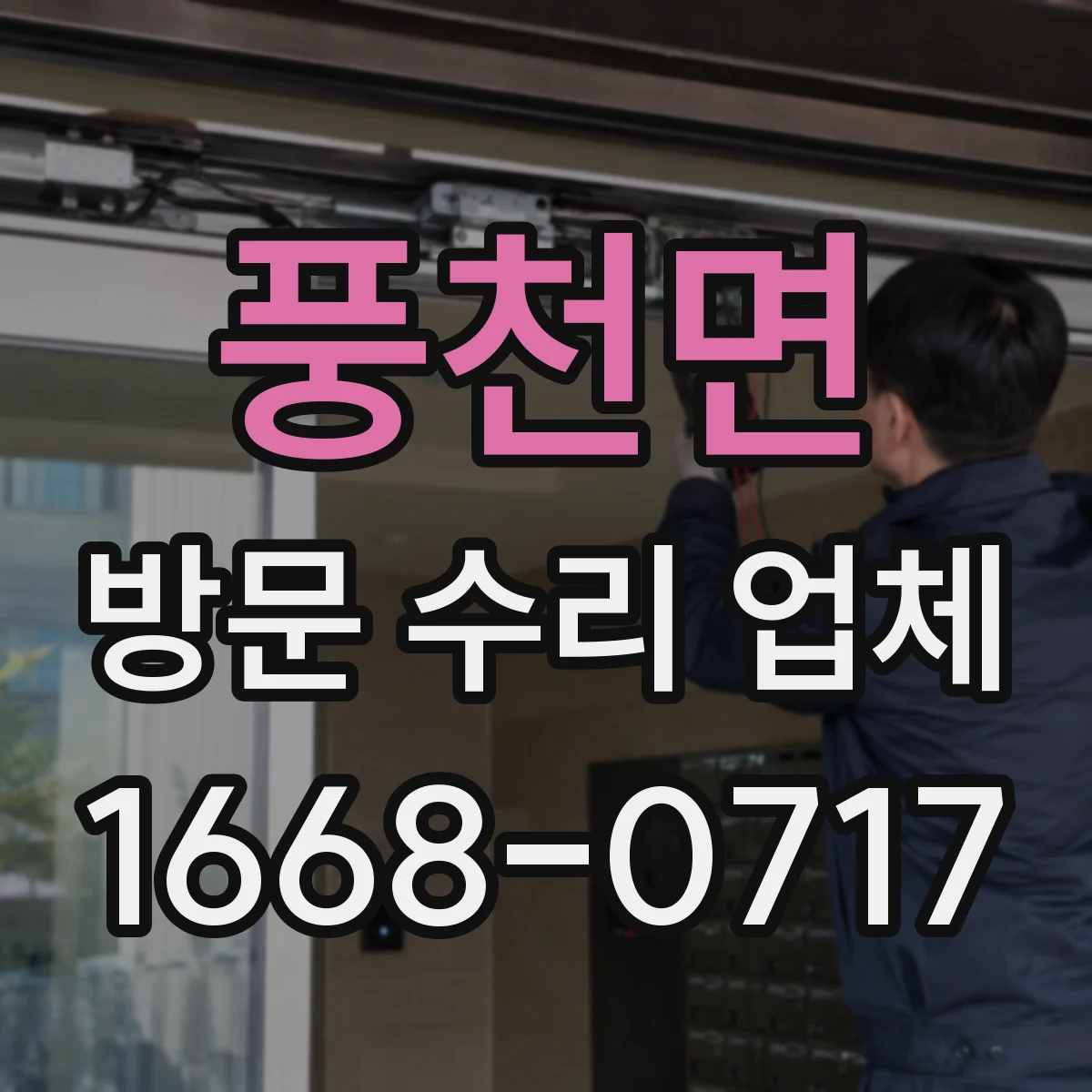 풍천면 방문 수리 업체