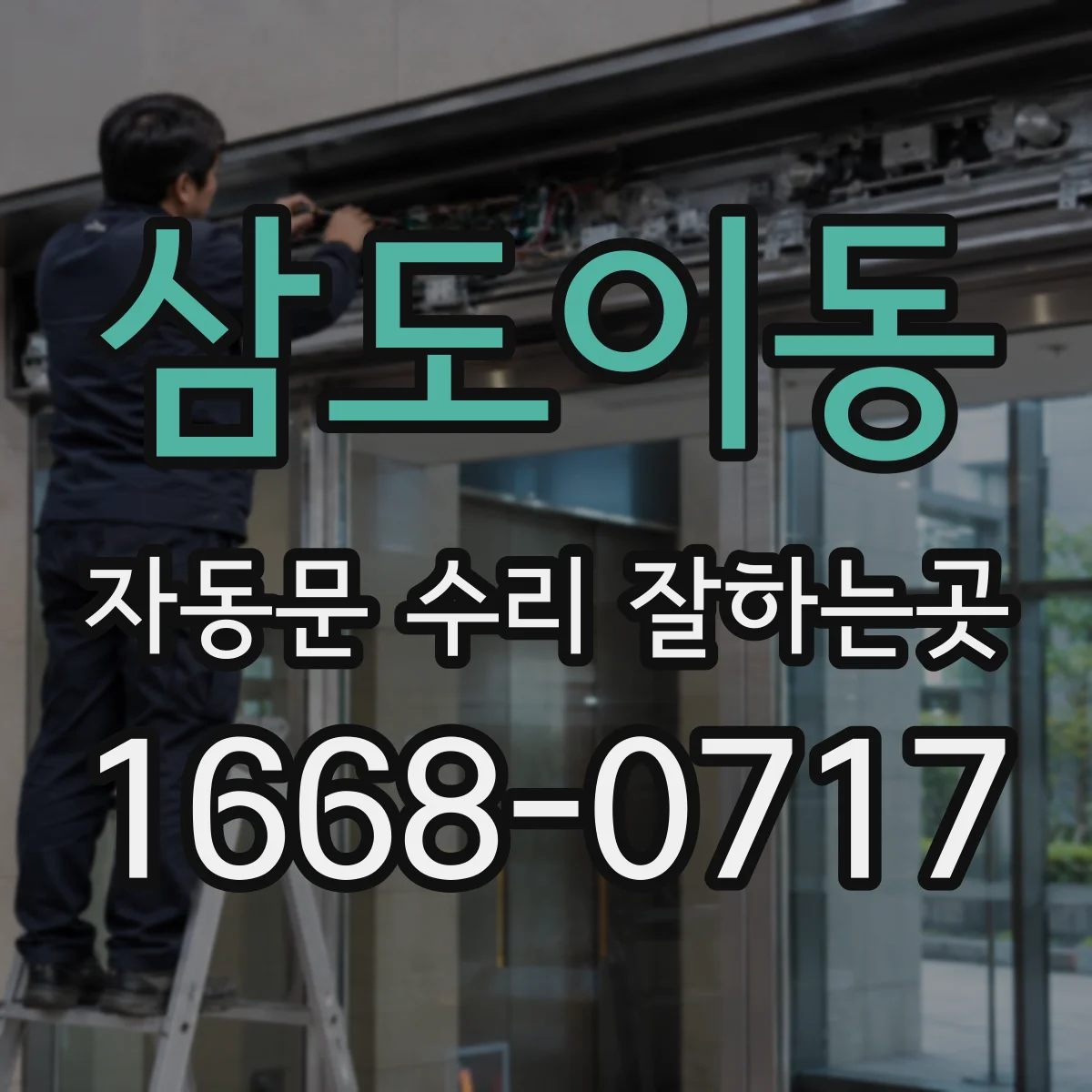 삼도이동 자동문 수리 잘하는곳