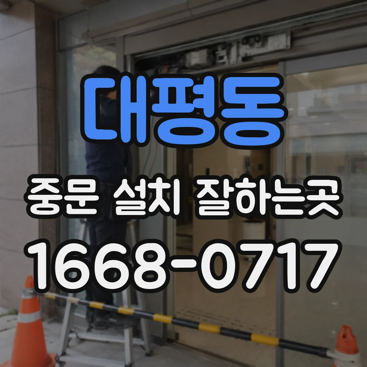 대평동 중문 설치 잘하는곳