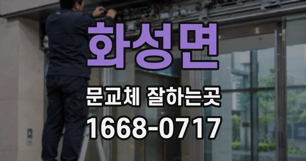 화성면 문교체 잘하는곳