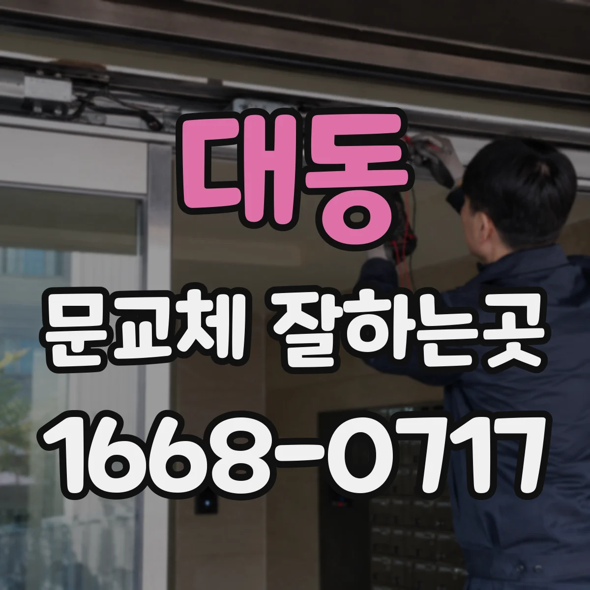 대동 문교체 잘하는곳