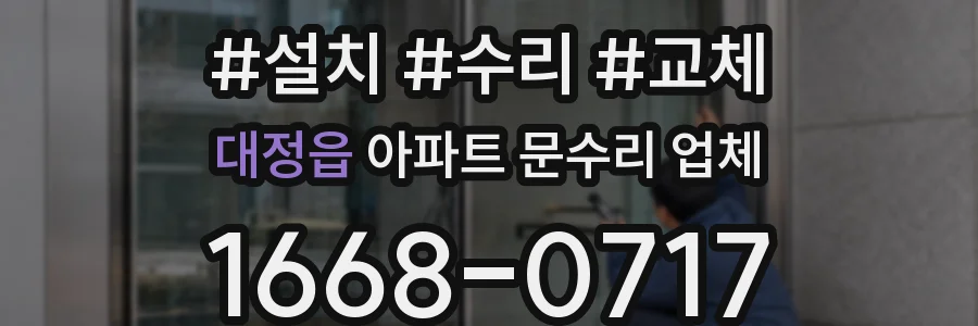 대정읍 아파트 문수리 업체