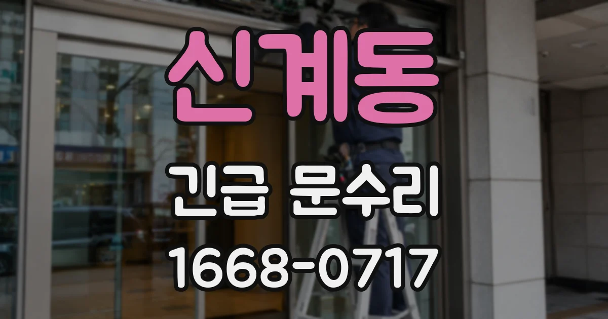 신계동 긴급 문수리