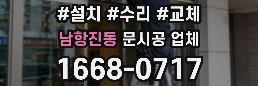 남항진동 문시공 업체