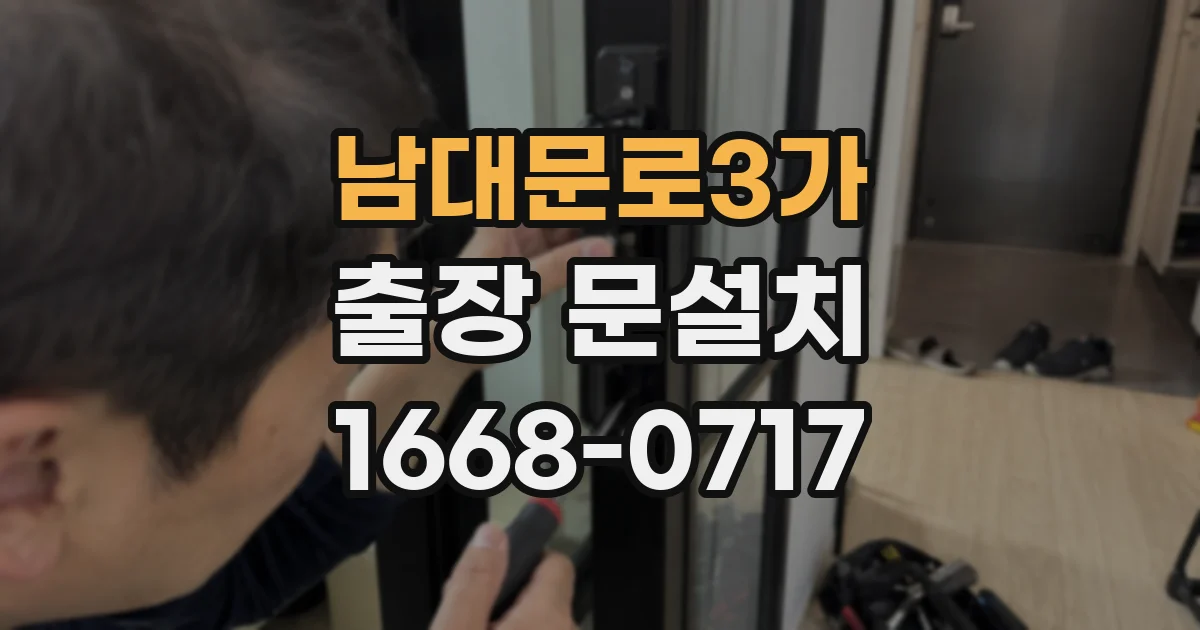 남대문로3가 출장 문설치