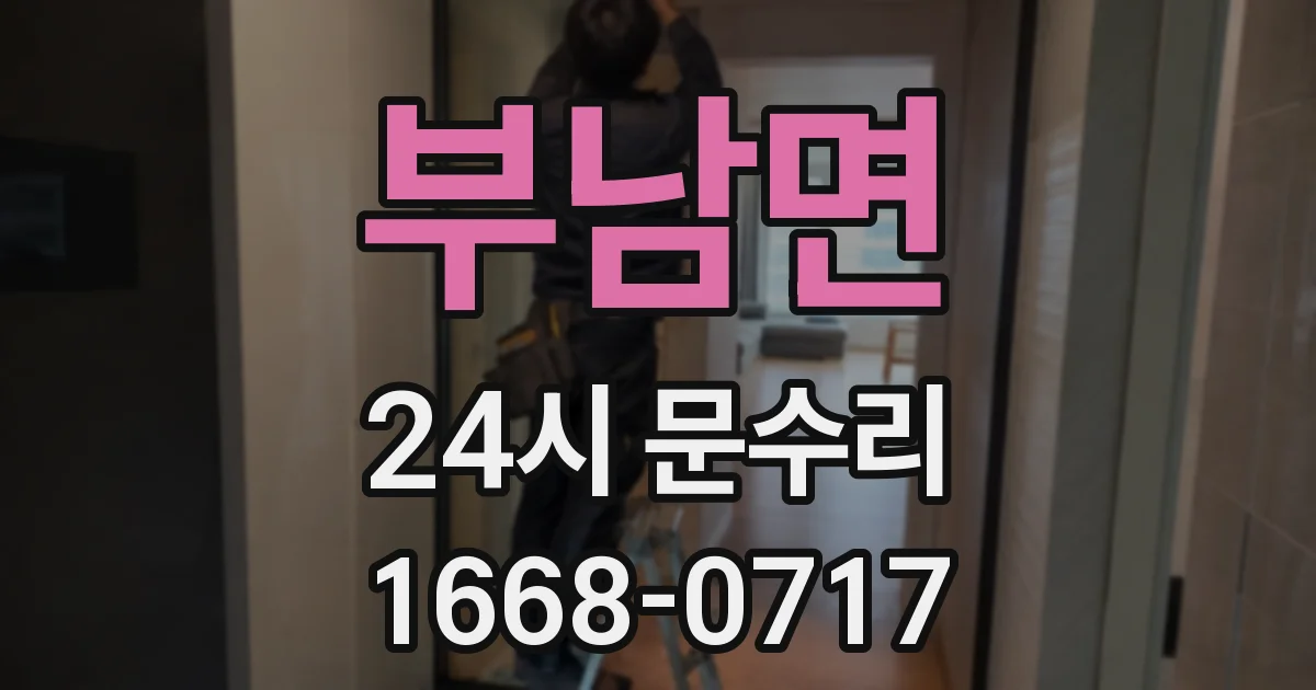 부남면 24시 문수리