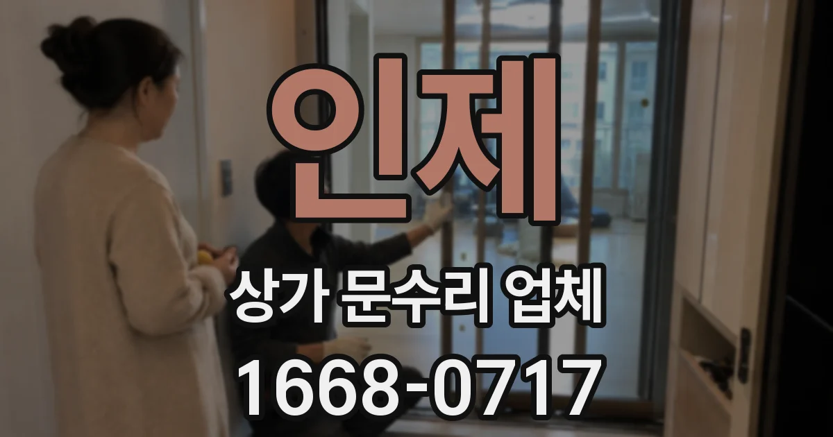 인제 상가 문수리 업체