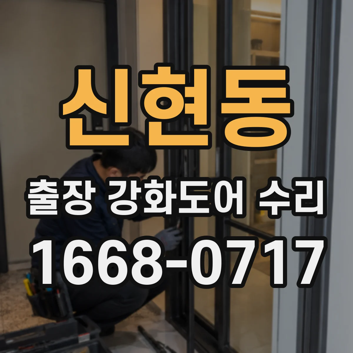 신현동 출장 강화도어 수리 문틀 휨 발생 원인 확인 후 작업 범위