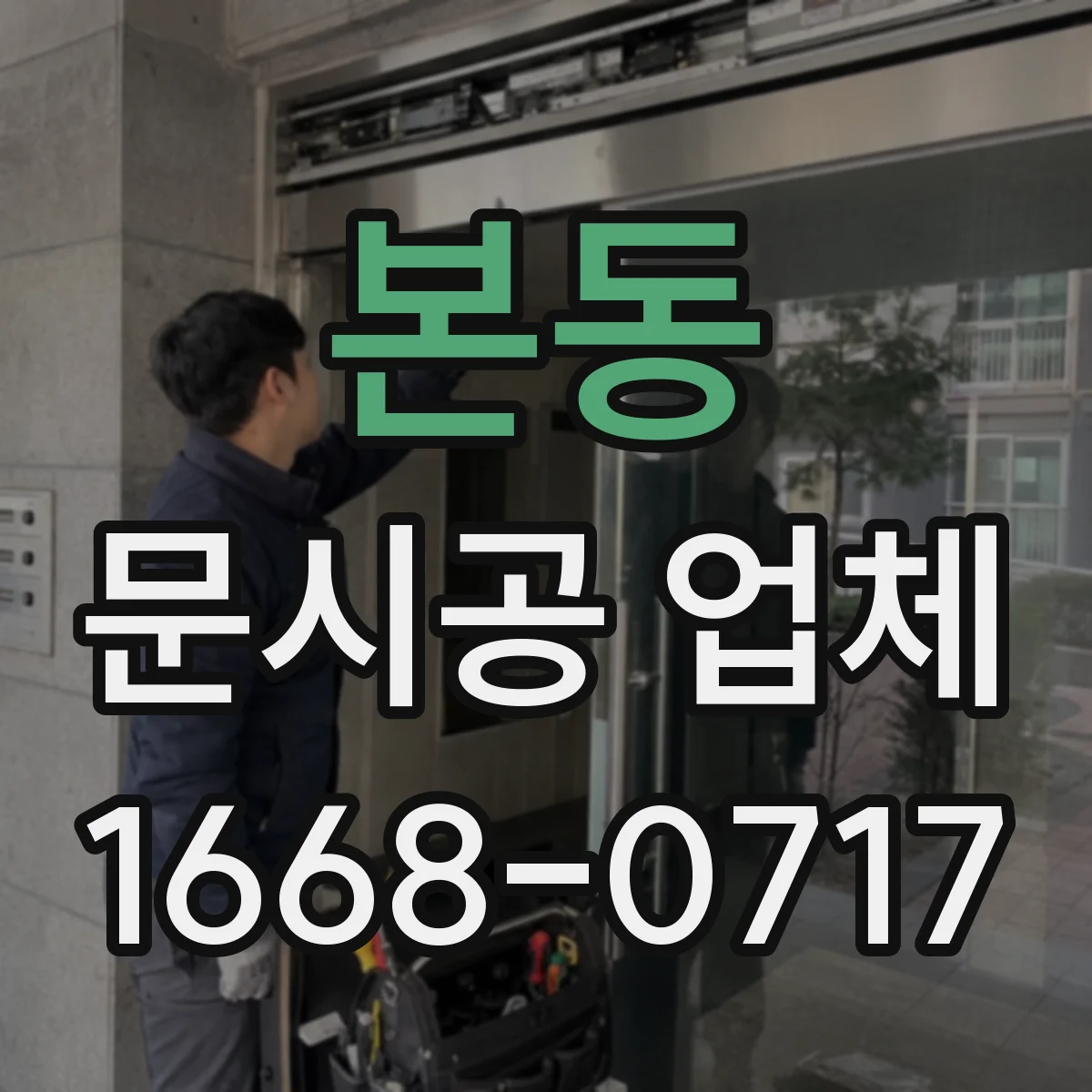 본동 문시공 업체