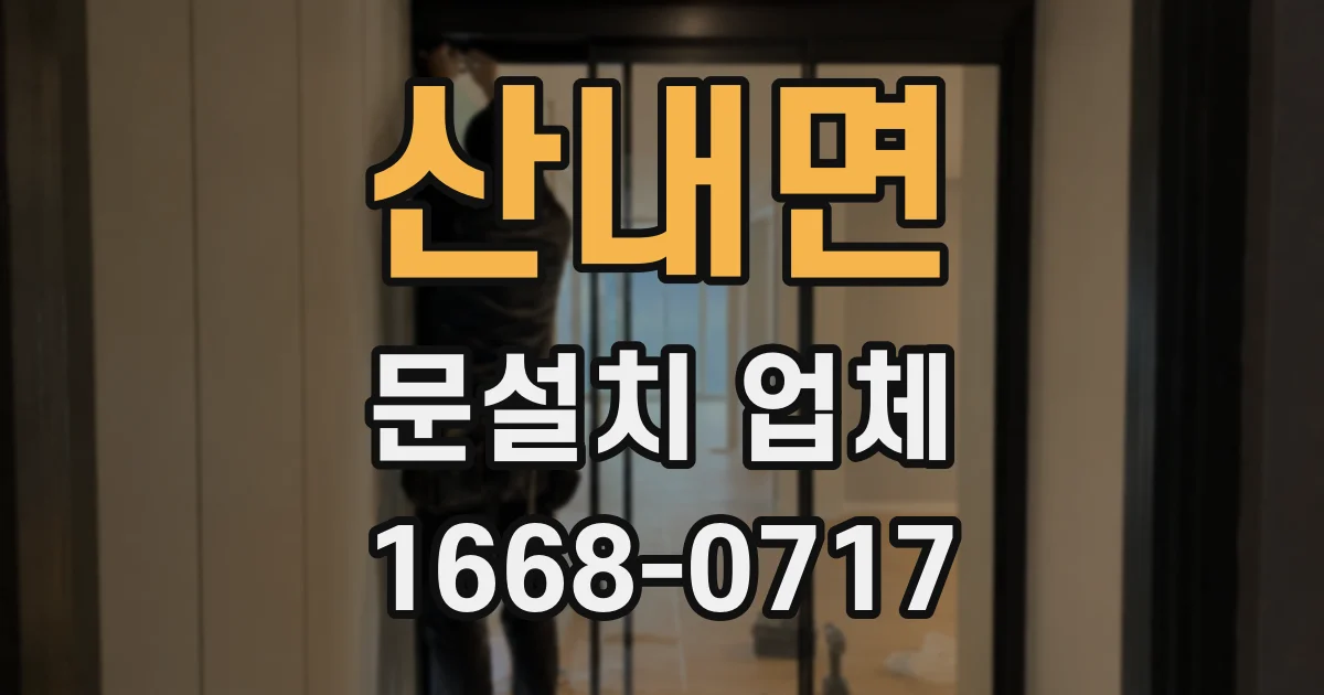 산내면 문설치 업체
