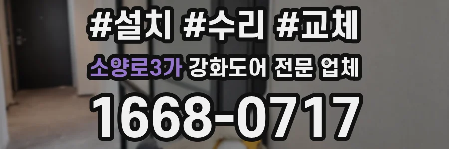 소양로3가 강화도어 전문 업체