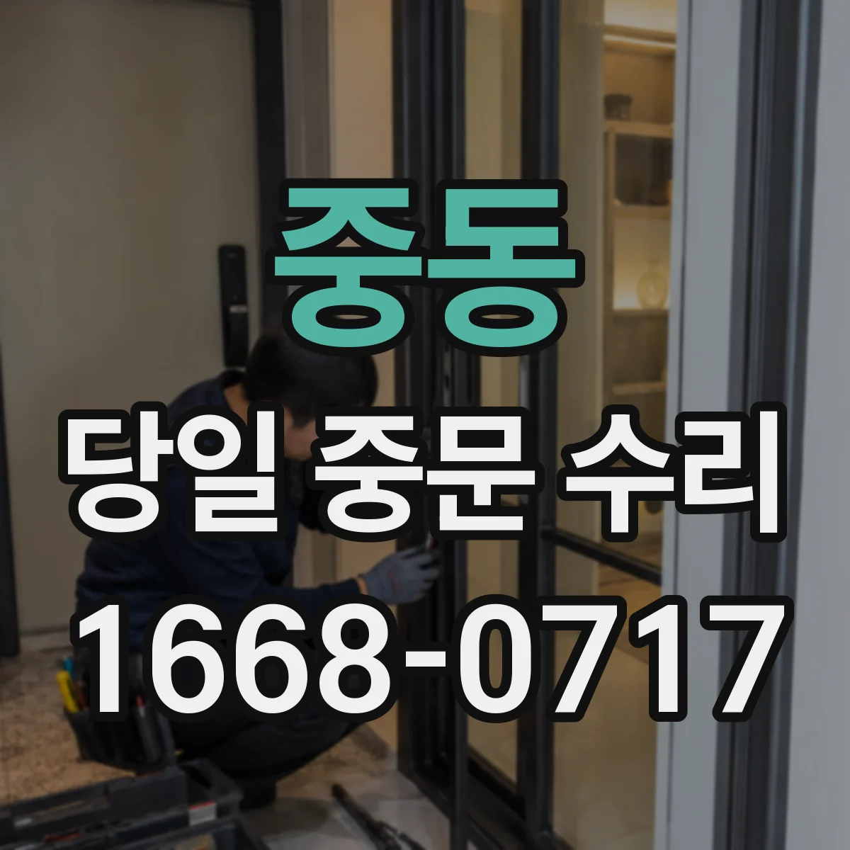중동 당일 중문 수리