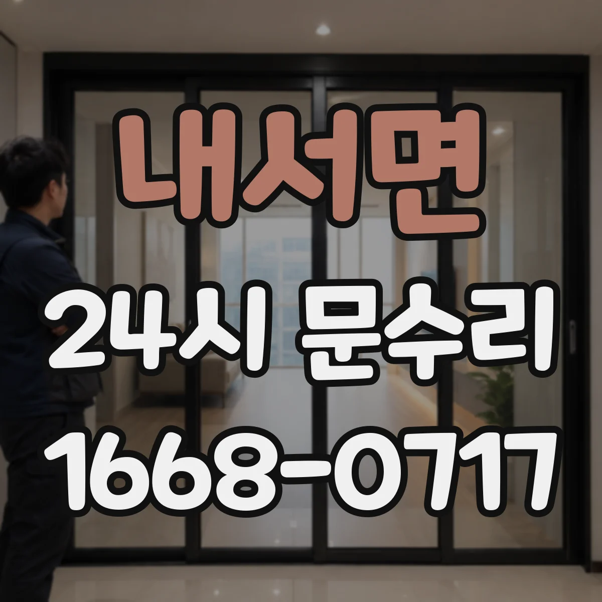 내서면 24시 문수리