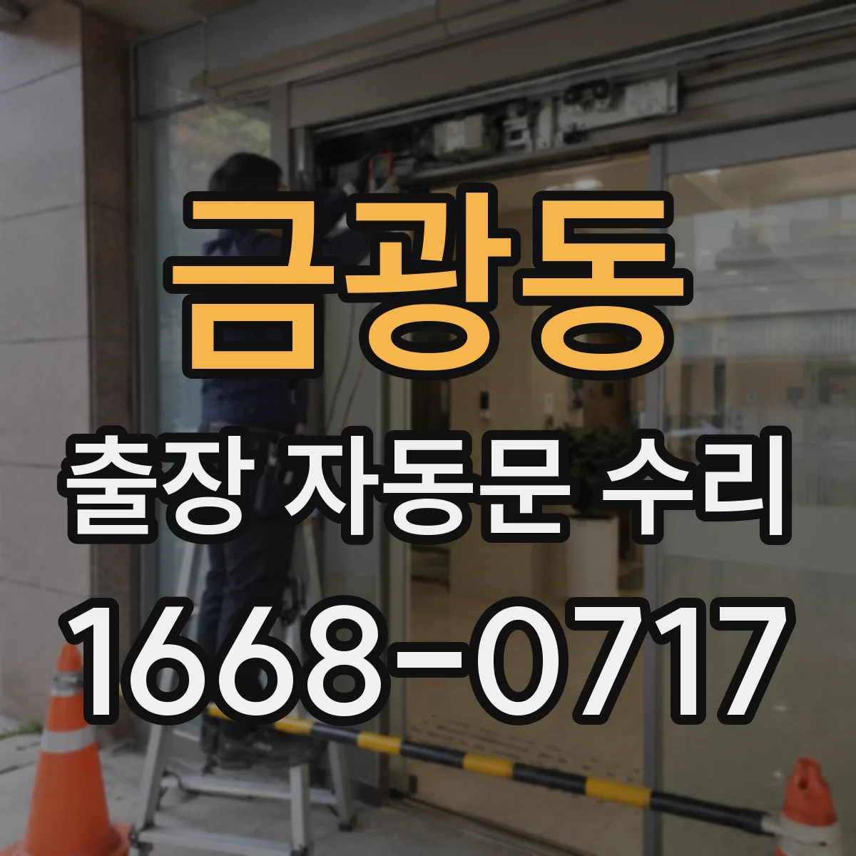 금광동 출장 자동문 수리