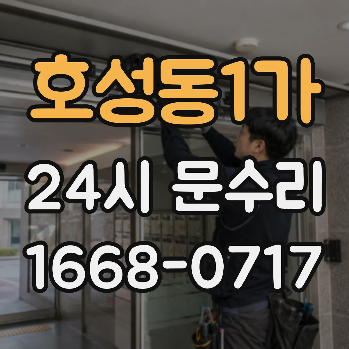 호성동1가 24시 문수리