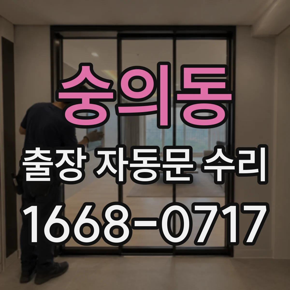 숭의동 출장 자동문 수리