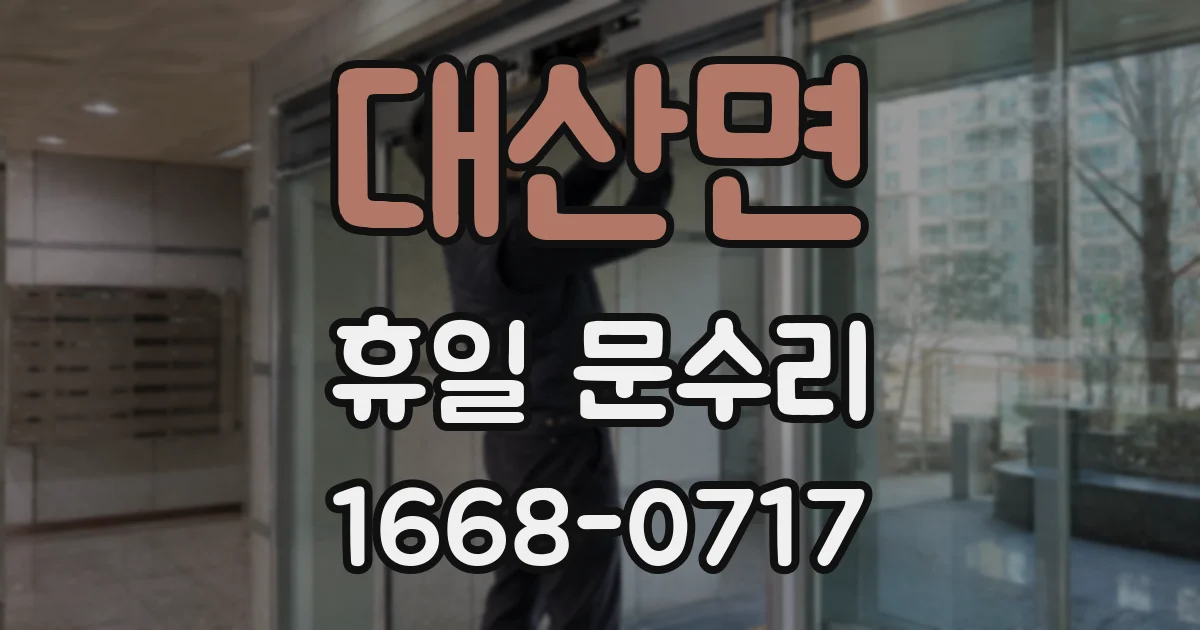 대산면 휴일 문수리