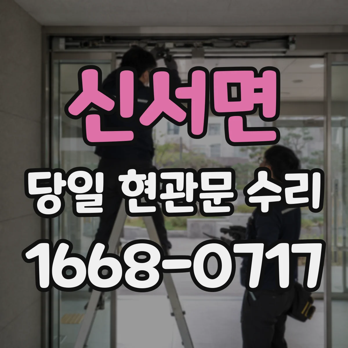 신서면 당일 현관문 수리