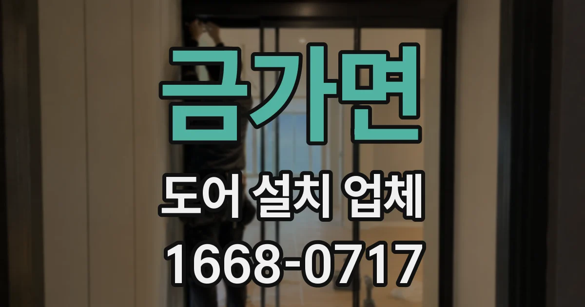 금가면 도어 설치 업체