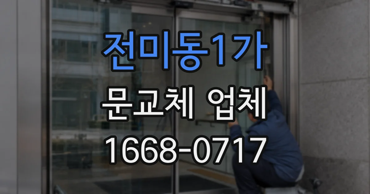 전미동1가 문교체 업체