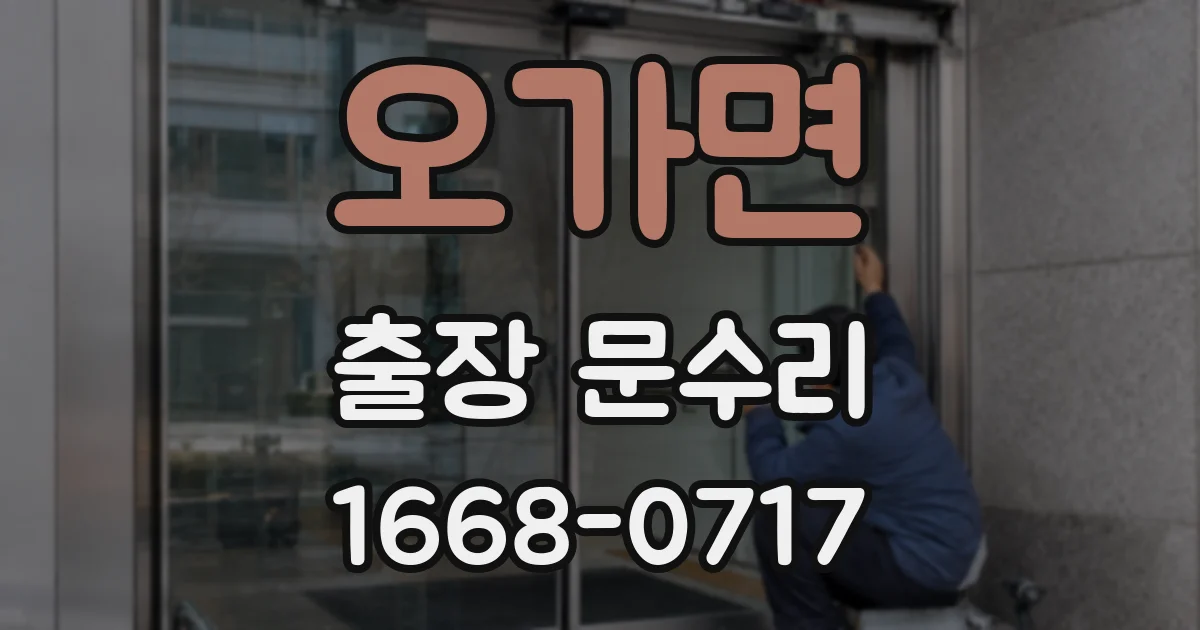 오가면 출장 문수리