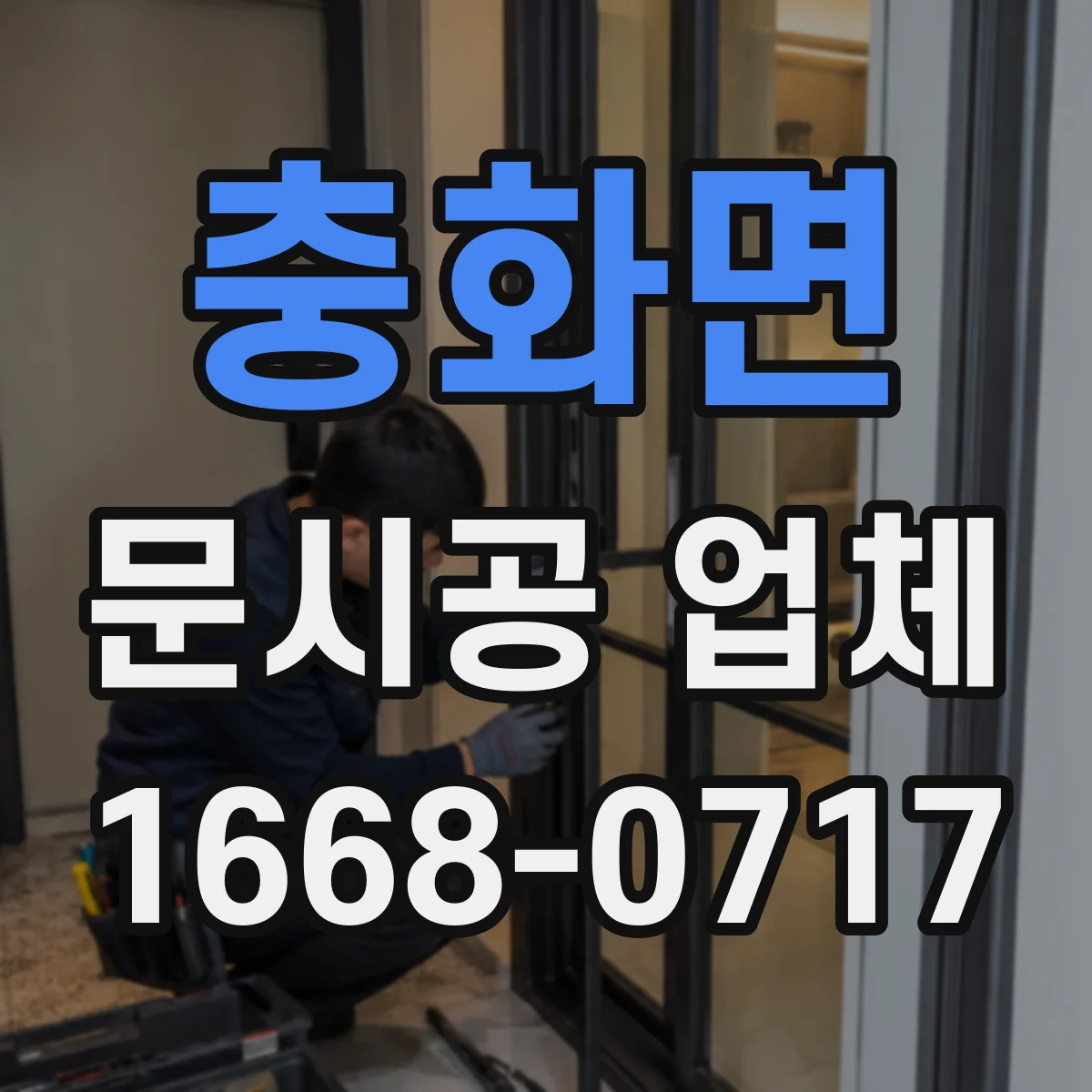 충화면 문시공 업체