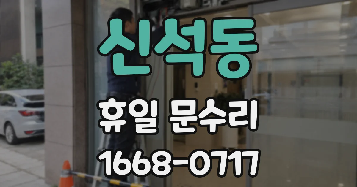 신석동 휴일 문수리
