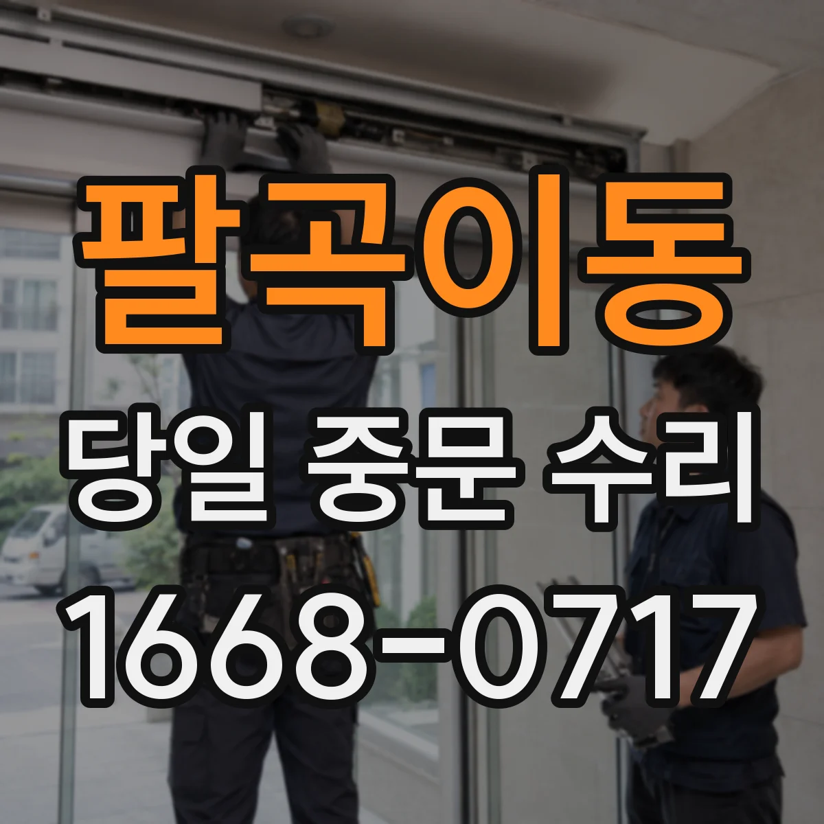 팔곡이동 당일 중문 수리