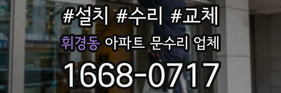 휘경동 아파트 문수리 업체