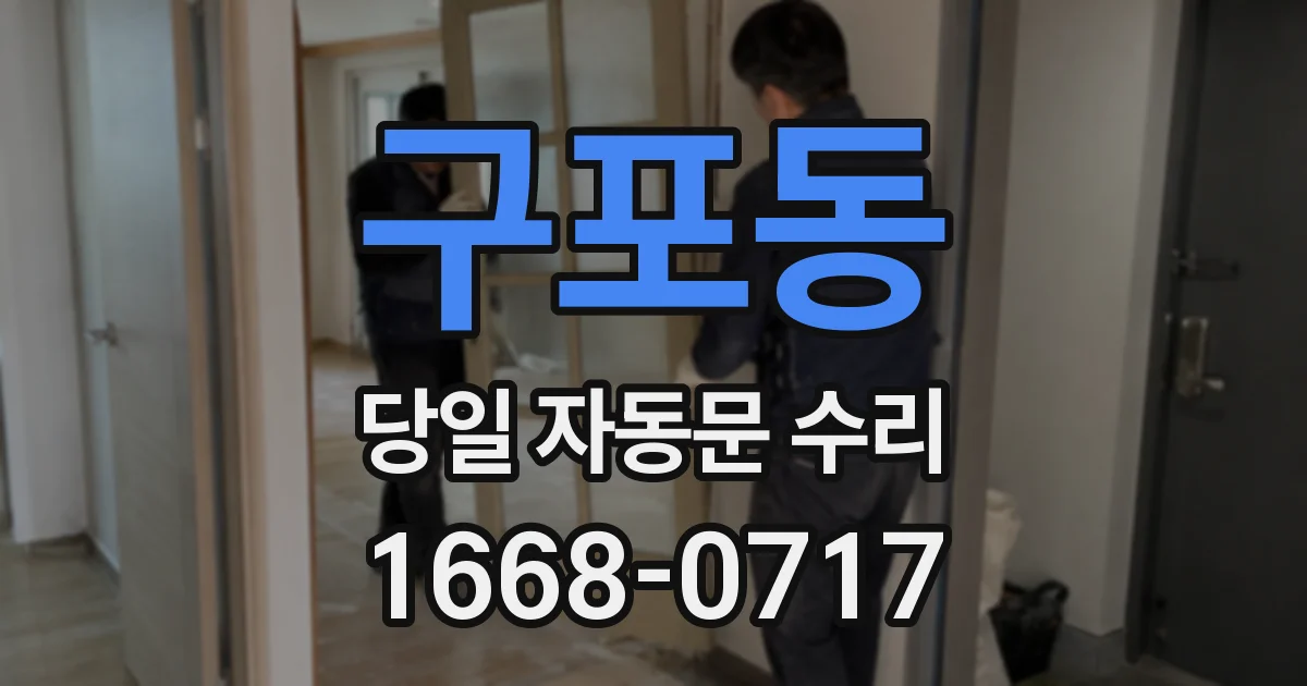 구포동 당일 자동문 수리
