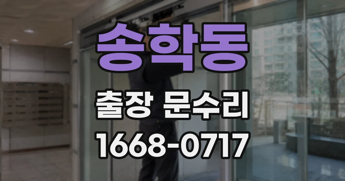 송학동 출장 문수리