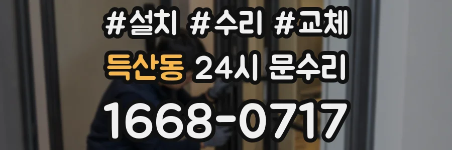 득산동 24시 문수리