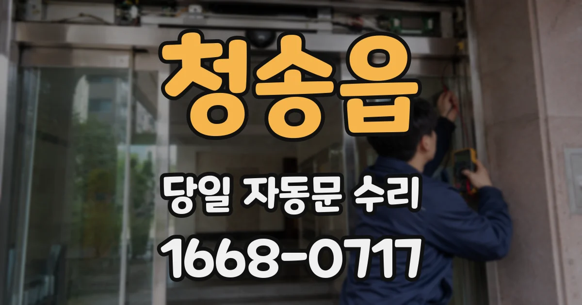 청송읍 당일 자동문 수리