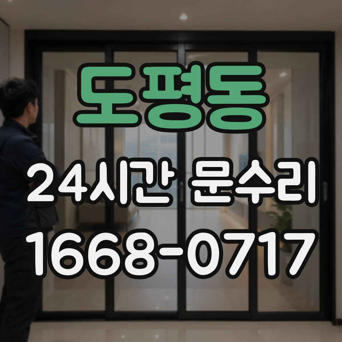 도평동 24시간 문수리
