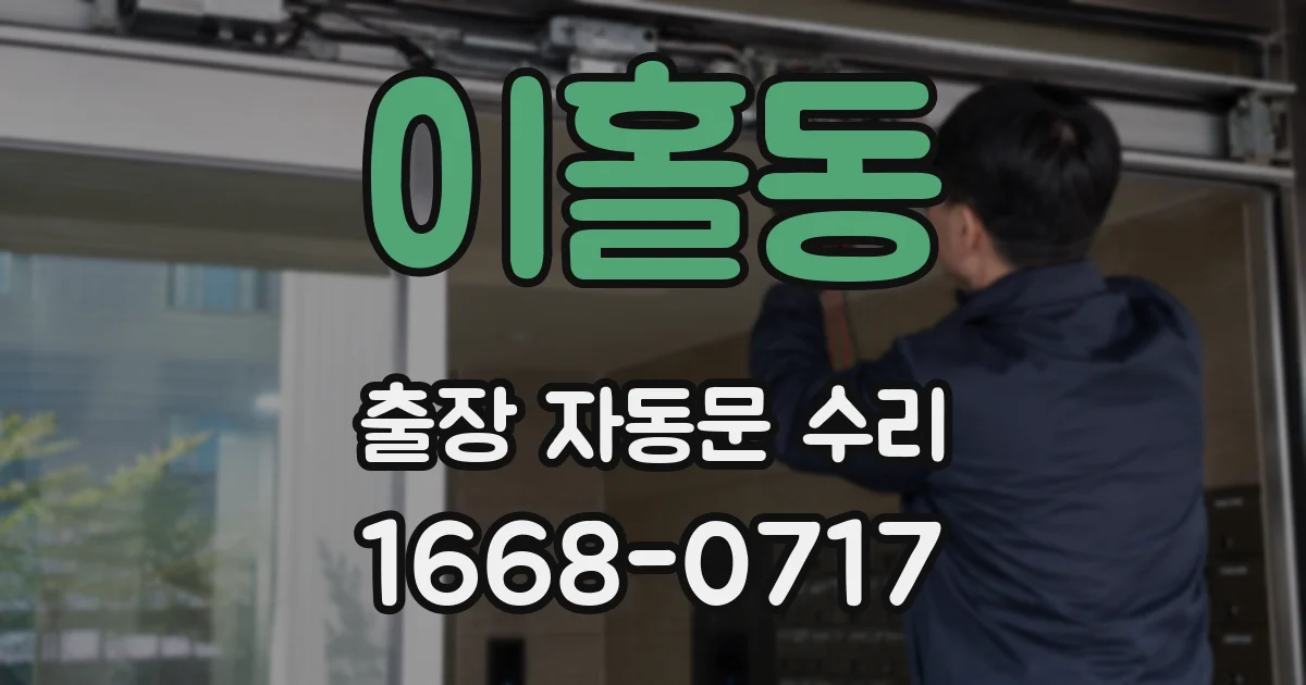 이홀동 출장 자동문 수리