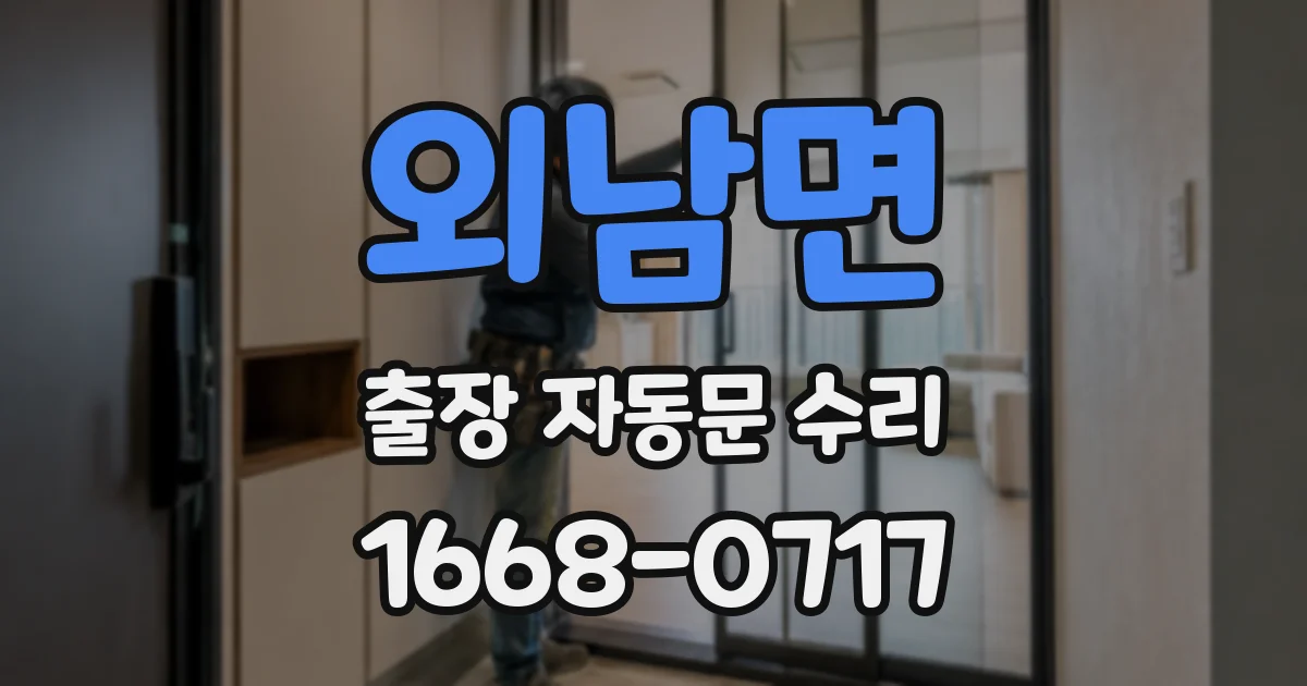 외남면 출장 자동문 수리