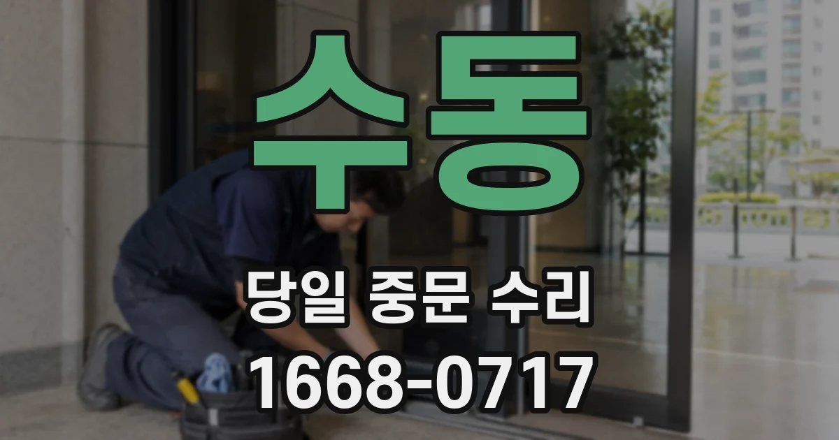 수동 당일 중문 수리