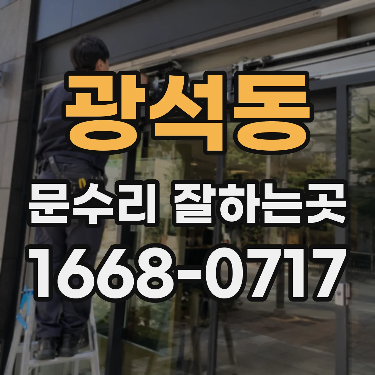 광석동 문수리 잘하는곳