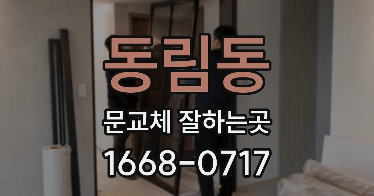 동림동 문교체 잘하는곳