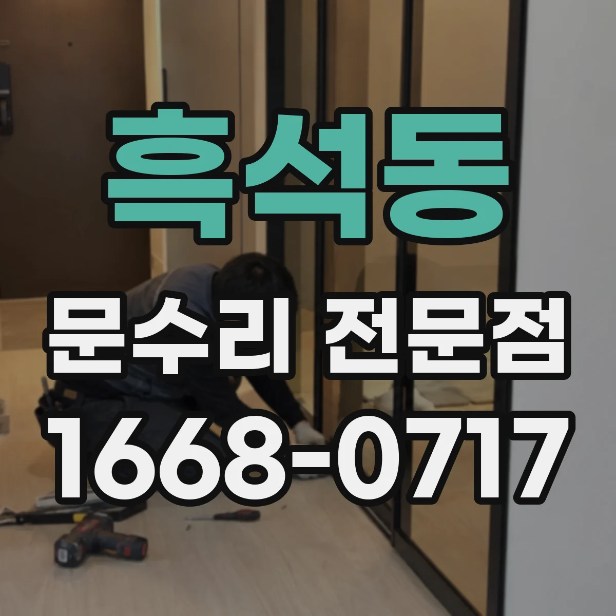흑석동 문수리 전문점